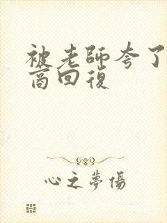 被老师夸了高情商回复