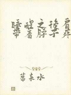 睡醒之后肩膀疼带着脖子疼封面