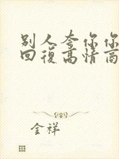 别人夸你你怎么回复高情商封面