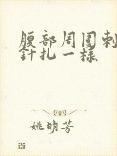 腹部周围刺痛像针扎一样封面