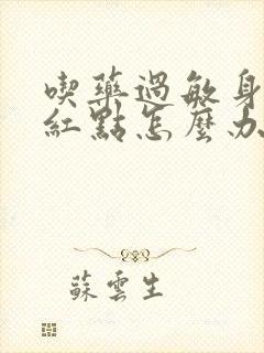 吃药过敏身上起红点怎么办