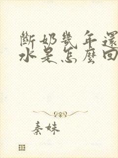 断奶几年还有奶水是怎么回事封面