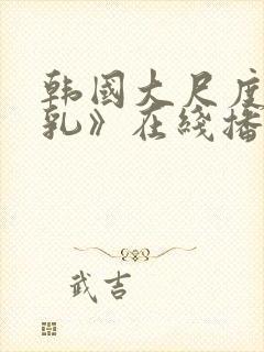 韩国大尺度《吸乳》在线播放