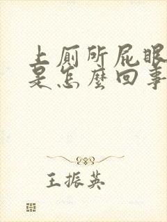 上厕所屁眼出血是怎么回事