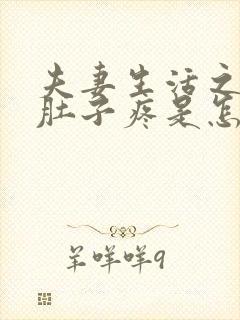 夫妻生活之后小肚子疼是怎么回事