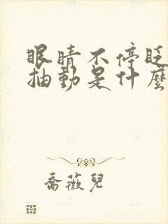 眼睛不停眨而且抽动是什么原因