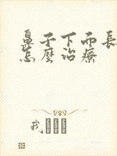 鼻子下面长痤疮怎么治疗封面