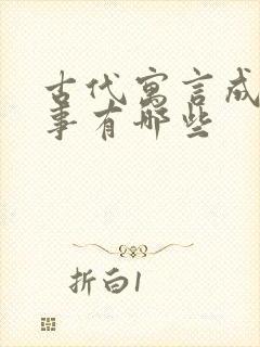 古代寓言成语故事有哪些