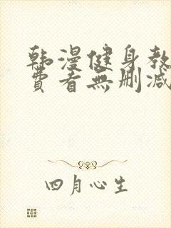 韩漫健身教练免费看无删减封面