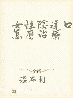 女性阴道口长疣怎么治疗