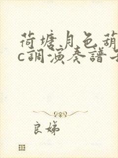 荷塘月色葫芦丝c调演奏谱子