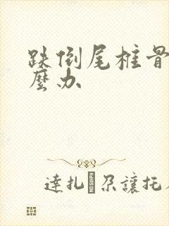 跌倒尾椎骨疼怎么办封面