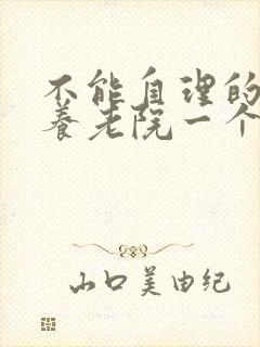 不能自理的老人养老院一个月多少钱