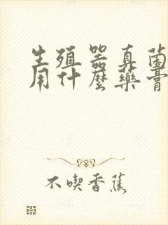 生殖器真菌感染用什么药膏