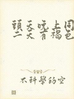 头天晚上同房第二天有褐色分泌物封面