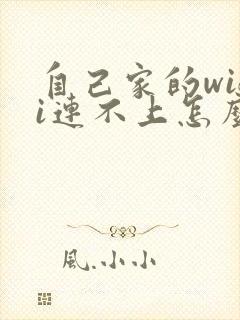 自己家的wifi连不上怎么回事封面