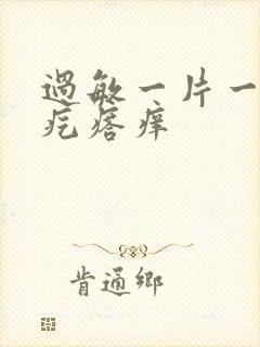 过敏一片一片红疙瘩痒