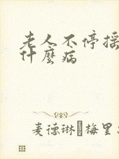 老人不停摇头是什么病