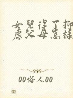 女儿得了抑郁焦虑父母怎样开导好