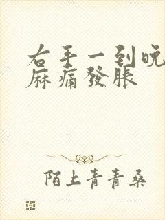 右手一到晚上就麻痛发胀