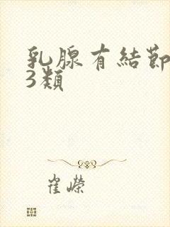 乳腺有结节b超3类