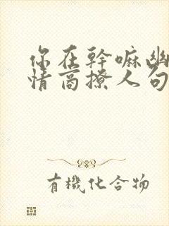 你在干嘛幽默高情商撩人句子