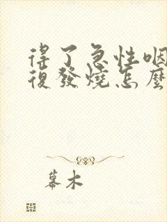 得了急性咽炎反复发烧怎么办