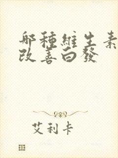 哪种维生素可以改善白发