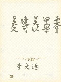 美睫美甲要学多久可以学会封面