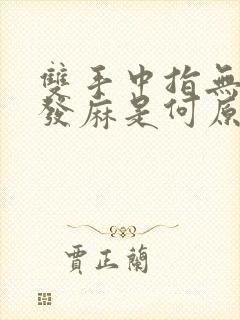 双手中指无名指发麻是何原因