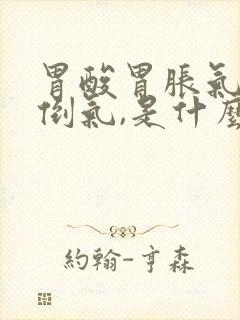 胃酸胃胀气打嗝倒气,是什么原因导致的