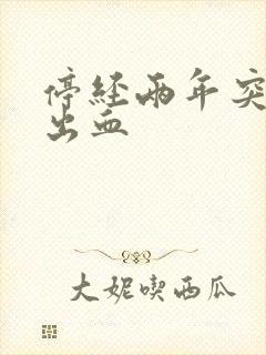 停经两年突然有出血