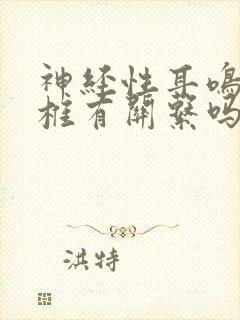 神经性耳鸣跟颈椎有关系吗