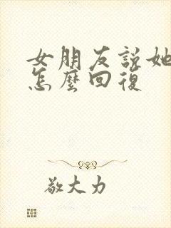 女朋友说她老了怎么回复