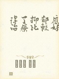 得了抑郁应该咋治疗比较好