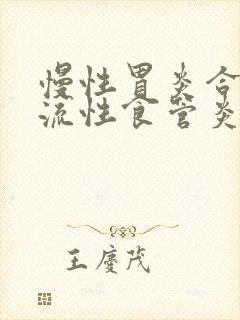 慢性胃炎合并反流性食管炎