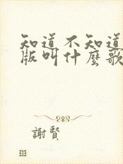 知道不知道粤语版叫什么歌名