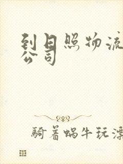 到日照物流专线公司