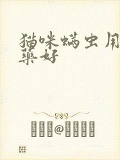 猫咪螨虫用什么药好