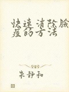 快速消除脸部痘痘的方法