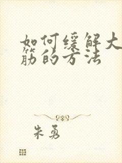 如何缓解大腿抽筋的方法封面