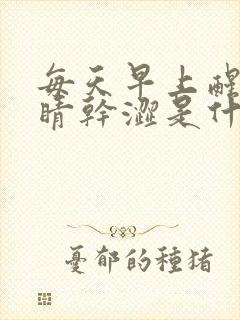 每天早上醒来眼睛干涩是什么原因封面