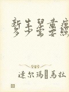 新生儿黄疸超过多少需要照蓝光