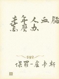 老年人血脂高该怎么办