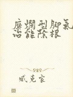 糜烂型脚气怎么治能除根