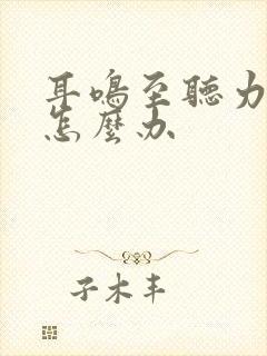 耳鸣至听力下降怎么办