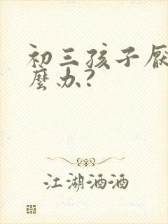 初三孩子厌学怎么办?封面