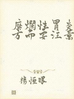 糜烂性胃炎饮食方面要注意什么