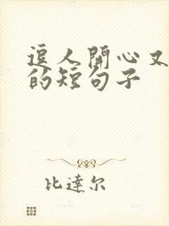 逗人开心又撩人的短句子