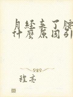 月经来了腰酸痛什么原因引起的